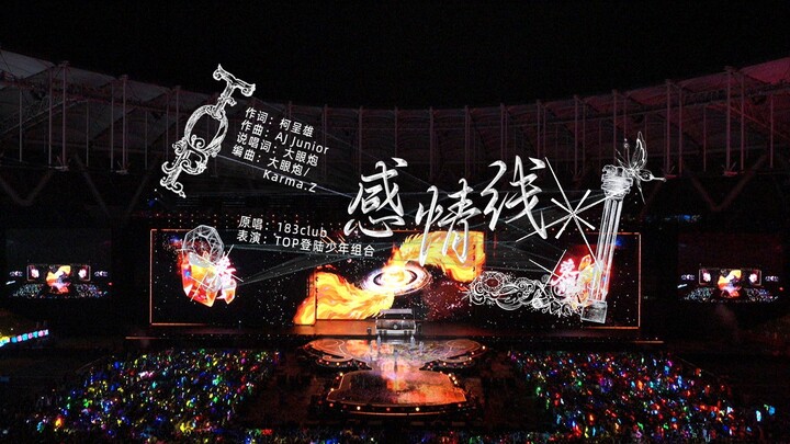 【مغامرة المراهقين】حفل رأس السنة 2026 «المجد»: النسخة الحصرية من أغنية «خط المشاعر» (اليوم الأول)