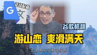 谷歌翻译20遍【游山恋】翻唱 | 爽滑满天