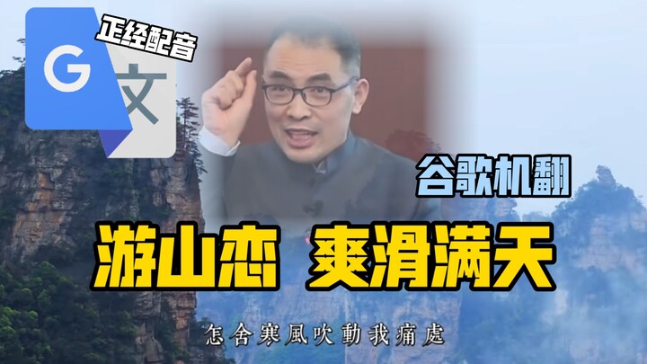 谷歌翻译20遍【游山恋】翻唱 | 爽滑满天