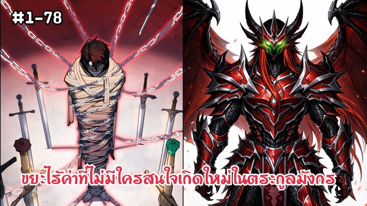 ย้อนกลับมาเกิดใหม่ของสวะของตระกูลมังกรผู้ใช้สกิลฮิลลิ่งอมตะระดับยูนิค ตอนที่ 1-78