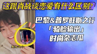 巴黎和普罗旺斯的私人行程~这跟肖战谈恋爱有什么区别!肖战vlog里的重庆打卡牌上市~「骑脸输出」的时尚杂志瓜 肖戰 Xiao Zhan