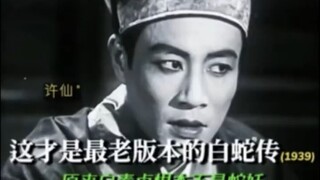 人心比妖更可怕"白蛇传 "人心人性 "1939年 "老片子就是经典
