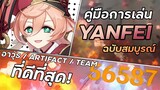 คู่มือการเล่น Yanfei ให้ได้ระดับ Master! | Yanfei Full Guide  | Genshin Impact