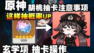 【原神】胡桃抽卡注意事项！玄学操作准备好！抽胡桃概率UP！