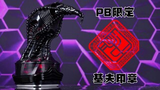 【全展示】PB限定 基夫印章 假面骑士Revice
