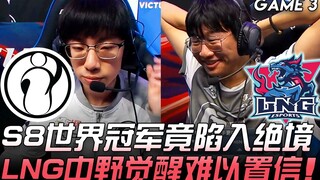 IG vs LNG 真·永不加班！ S8世界冠军竟陷入绝境 LNG中野觉醒难以置信！ Game 3 | 2019 LPL夏季季后赛精华 Highlights
