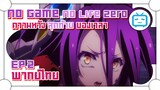 No Game No Life Zero ความหวังครั้งสุดท้าย และ ช่วงเวลา ✿ พากย์ไทย ✿