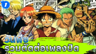 รวมเพลงปิดวันพีซฉบับเต็ม 18 ED + 2 Special) - ซอร์ฟซับ_1