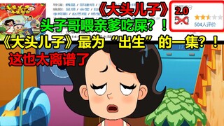 《大头儿子》最为“出生”的一集？！！头子哥居然还喂亲爹吃屎？！这也太离谱了吧......