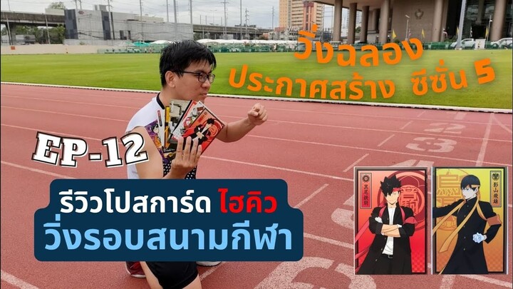 EP 12 - รีวิวโปสการ์ดไฮคิว วิ่งรอบสนามกีฬา