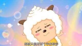 “一只超可爱的懒羊羊”