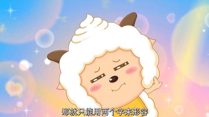 “一只超可爱的懒羊羊”