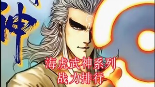 (个人向)海虎三部曲＋武神300战力排行