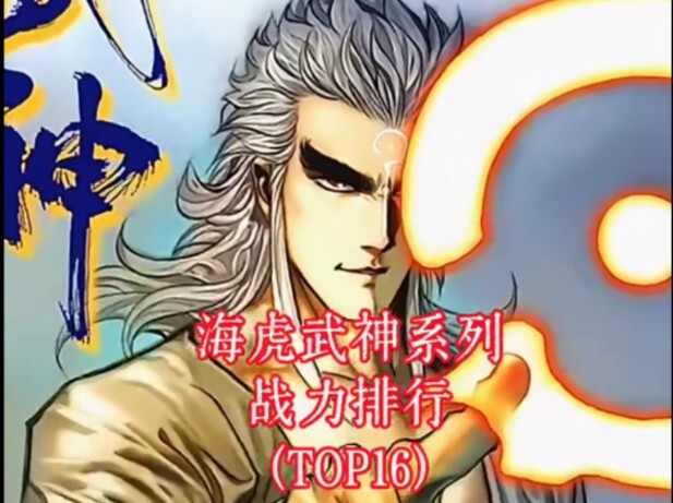 (个人向)海虎三部曲＋武神300战力排行