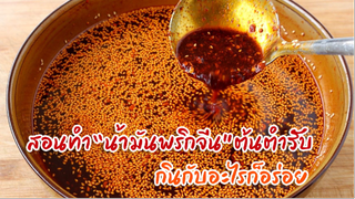 สอนทำ"น้ำมันพริกจีน" ต้นตำรับ กินกับอะไรก็อร่อย