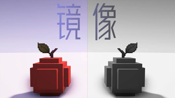 【MC短片】《镜｜像》