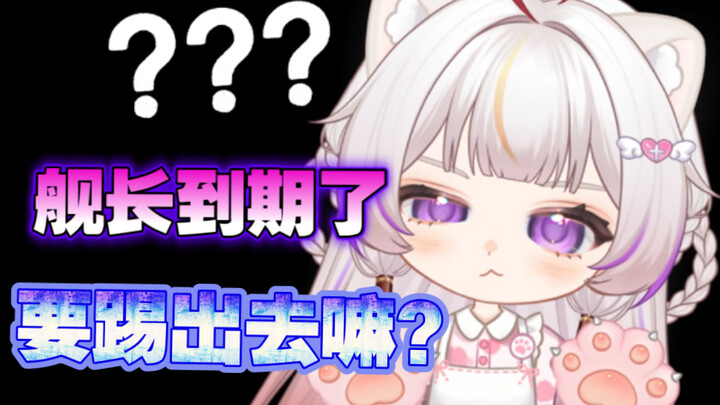 舰长到期了可不可以踢出舰长群啊？