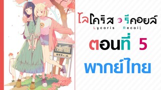 【Lycoris Recoil】ตอนที่ 5 (พากย์ไทยเต็มตอน)