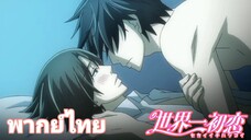 [พากย์ไทย] ร้อนผ่าวไปหมดแล้วคับรุ่นพี่ Sekaiichi Hatsukoi