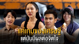 แค่กมของเศรษฐี แต่มันมีผลต่อจิตใจ