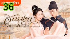 สามบุปผาลิขิตฝัน EP 36