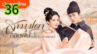 สามบุปผาลิขิตฝัน EP 36