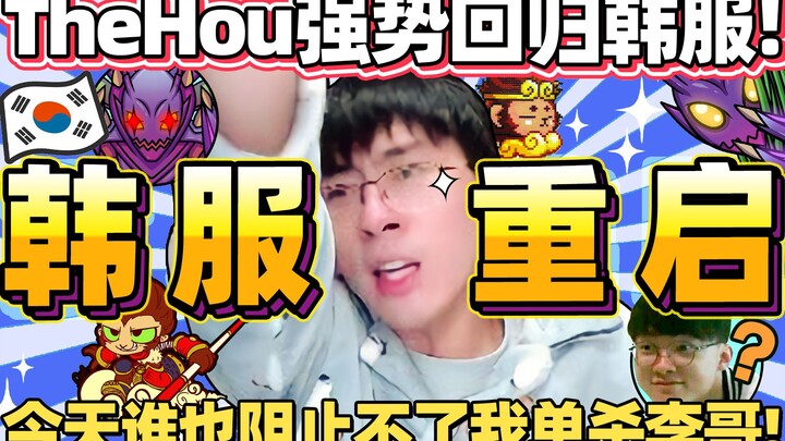 【Hou Ge】“TheHou telah kembali! Hari pertama bertarung di server Korea!” Pertempuran penuh semangat m