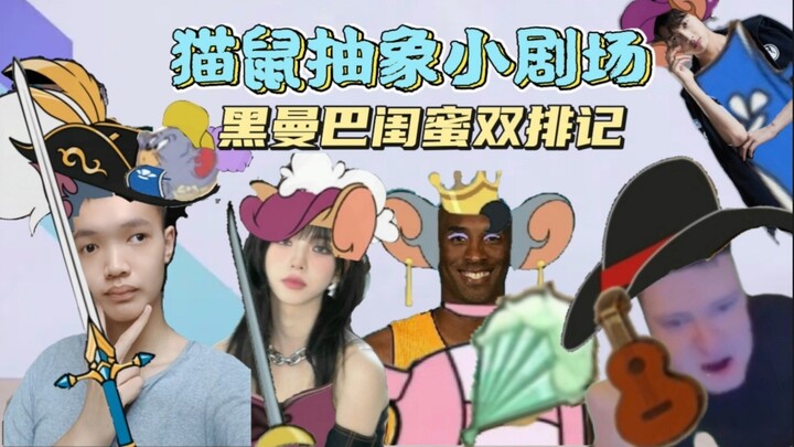 猫鼠抽象小剧场：黑曼巴闺蜜双排记