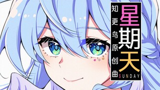 【米游新春会】《星期天》知更鸟原创曲