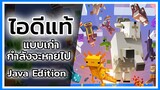 งานเข้าแล้ว ID แท้แบบเก่ากำลังจะหายไป Minecraft Java Edition