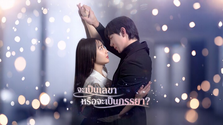 [ดูฟรีเต็มเรื่อง] จะเป็นเลขา หรือเป็นภรรยา (ซับไทย)