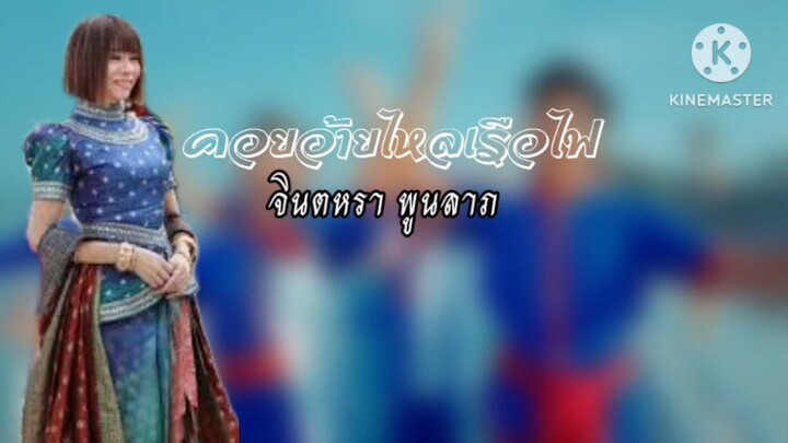 คอยอ้ายไหลเรือไฟ-จินตหรา พูนลาภ