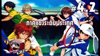 ปริ๊นซ์ออฟเทนนิส Podcast4.2 ภาคแข่งระดับประเทศ [รอบรอง]