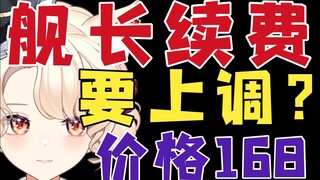[News Express] Hả? Giá gia hạn thuyền trưởng tăng à?