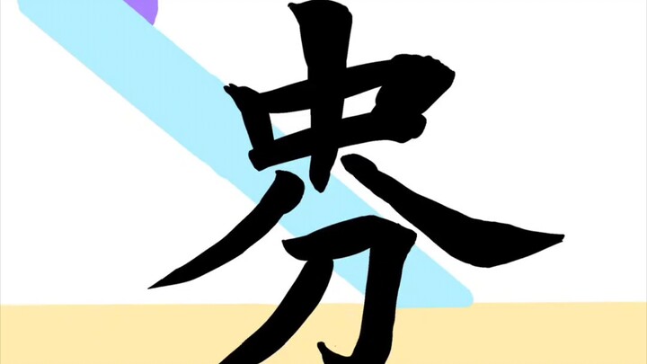 I used to really like Chinese characters...