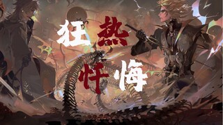 【阴阳师/须蛇】狂热忏悔｜“我邀请你 生长在第二对肋骨间隙”