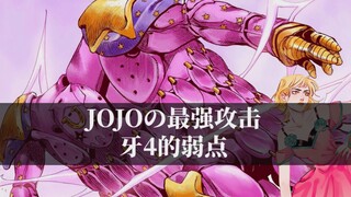 What are the weaknesses of JOJO's strongest attack and the invincible stand Ya4?