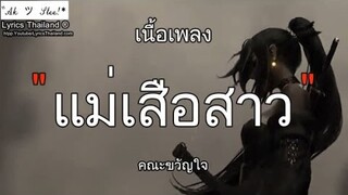 คณะขวัญใจ - แม่เสือสาว | แม่เสือ ภาพถ่าย บักคนซั่ว คืนสิทธิ์「เพลงฮิตในtiktok」