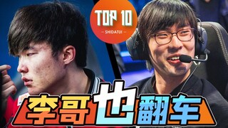 【是大腿TOP10】87：今年最强黑马？S赛十大逆袭奇迹