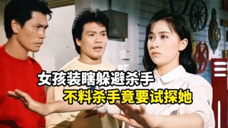 女孩为了躲避杀手，竟然装瞎子，不料杀手竟要试探她，这下惨了