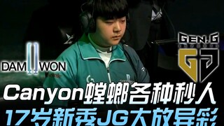 DWG vs GEN Canyon螳螂各种秒人 17岁新秀打野大放异彩！ Game 1 | 2019 LCK春季赛精华 Highlights