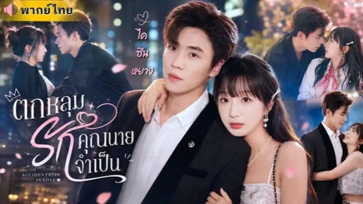 ตกหลุมรักคุณนายจำเป็น