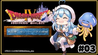 ＃０３【 ドラクエIV 】第四章、モンバーバラの姉妹【雪花ラミィ/ホロライブ】※ネタバレあり