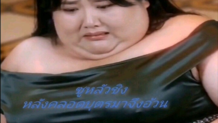 ตอนที่1 ซูหลัวชิง หลังคลอดบุตรมาจึงอ้วน