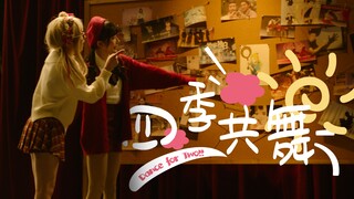 四季共舞【2025拜年纪单品】