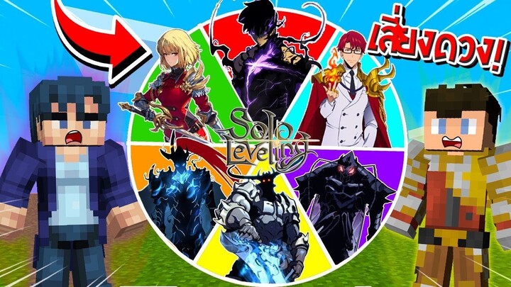 จะเป็นไง? ถ้าต้องหมุนวงล้อสุ่ม "พลังฮันเตอร์ Rank S สุดเทพ" มาสู้กันเอง! 🔥| Minecraft Solo Leveling