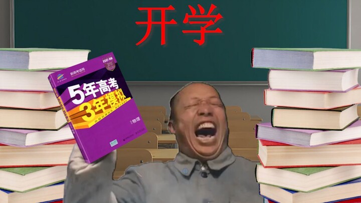 我tm开学了是吧