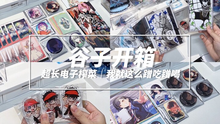 谷子开箱｜超长电子榨菜｜我就这么蹭吃蹭喝