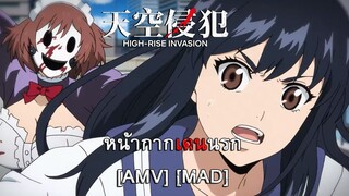 High-Rise Invasion - หน้ากากเดนนรก (Killing Spree) [AMV] [MAD]