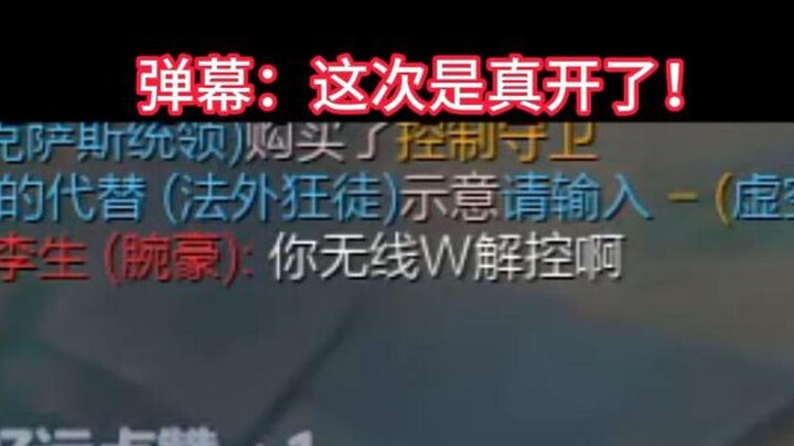 弹幕：这次是真的开了！